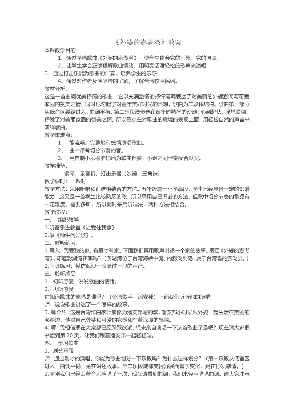 外婆的澎湖湾_第1页