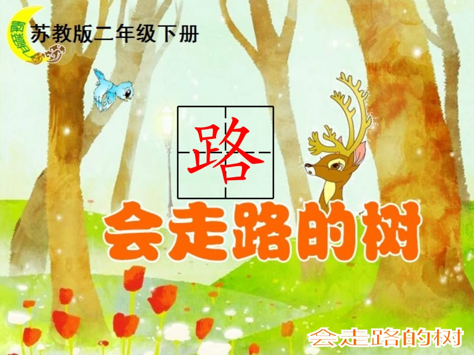会走路的树(月)_第1页