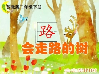会走路的树(月)