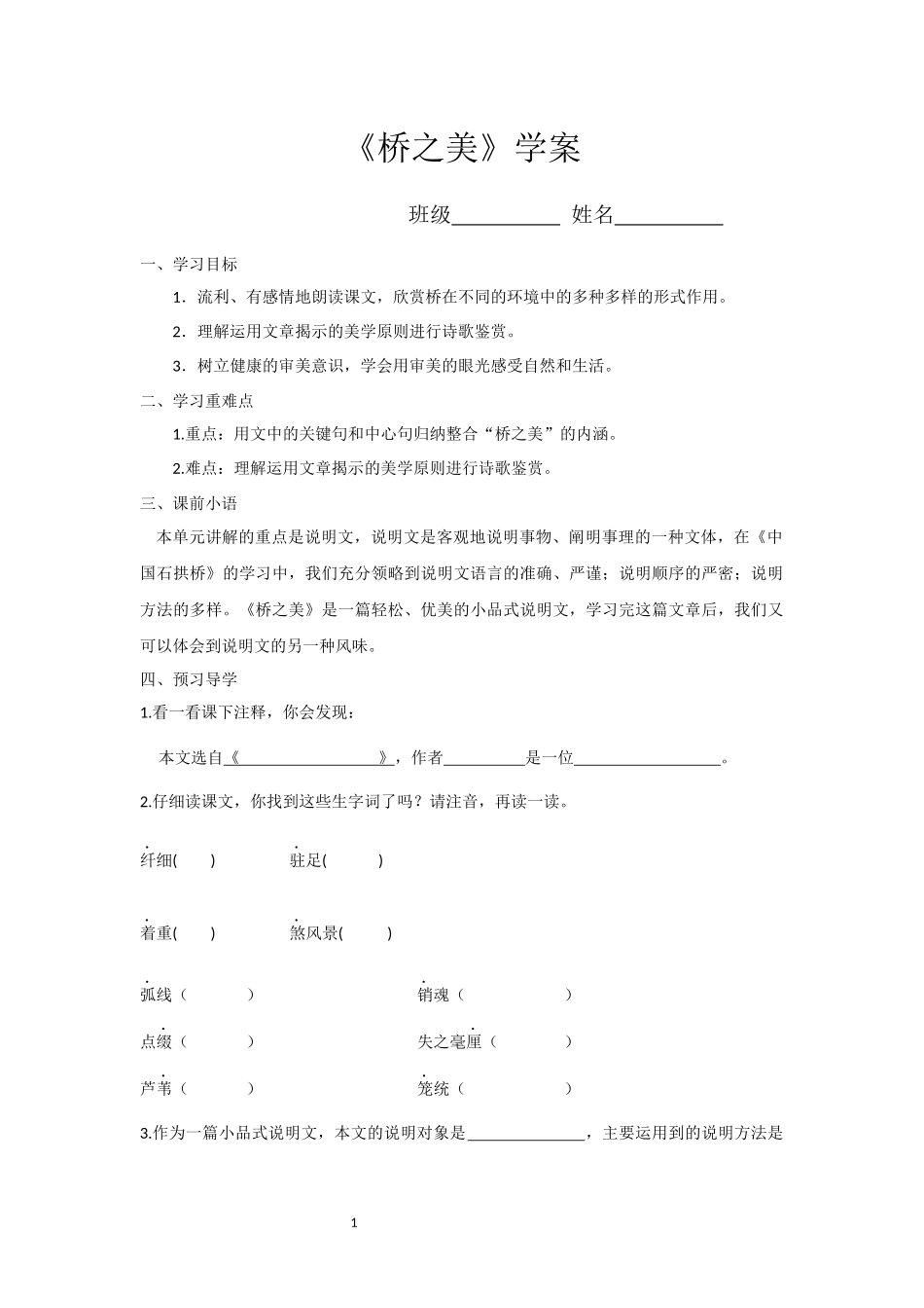 《桥之美》学案_第1页