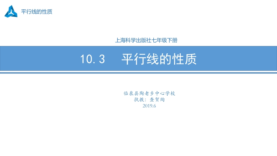 10.3平行线的性质_第1页