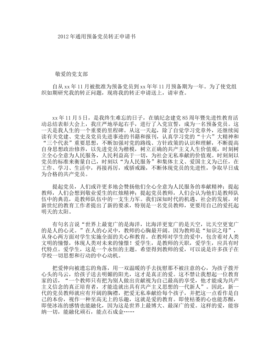 通用预备党员转正申请书_第1页