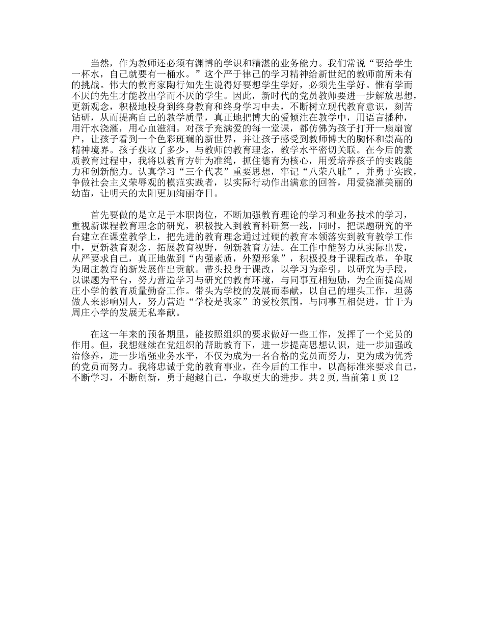 通用预备党员转正申请书_第2页