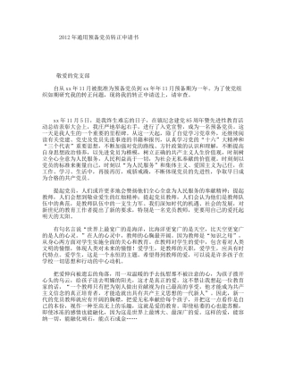 通用预备党员转正申请书