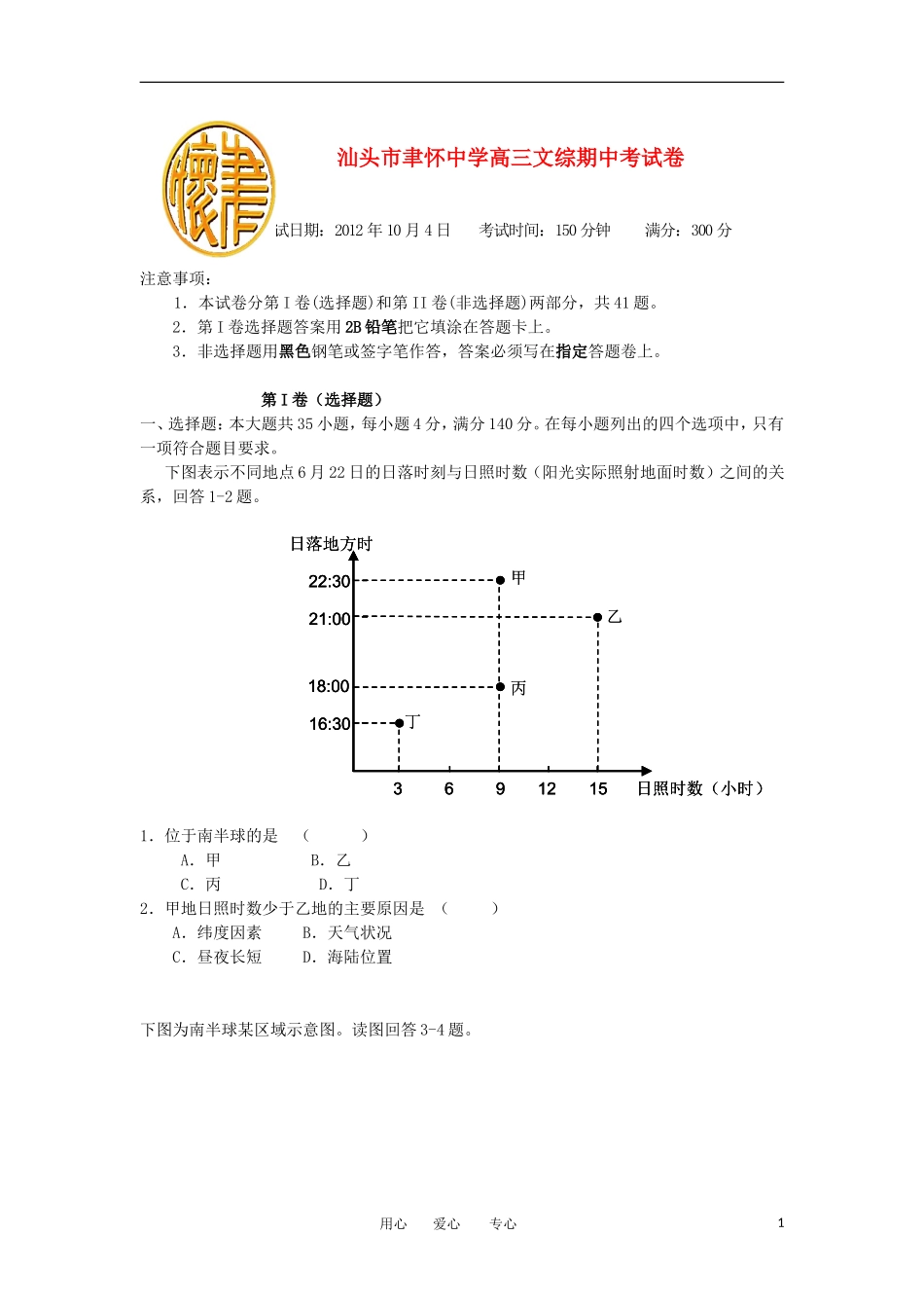 广东省汕头市聿怀中学2013届高三文综上学期期中考试试题_第1页