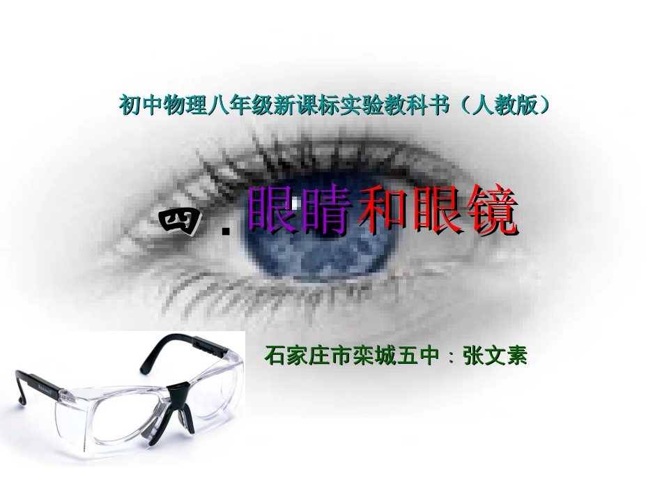 四、眼睛和眼镜_第1页