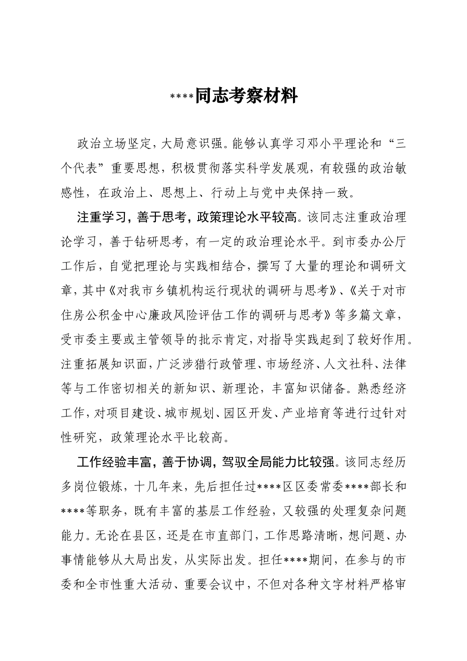同志考察材料模板_第1页