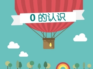 小学数学人教2011课标版一年级零的认识