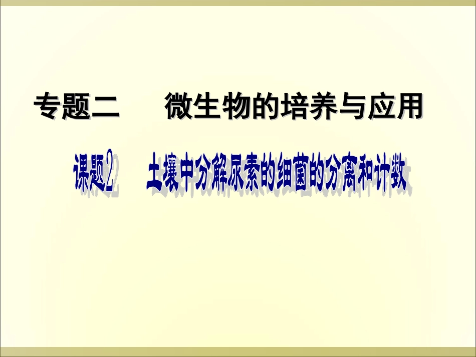 课题2-土壤中分解尿素的细菌的分离与计数-(6)_第1页