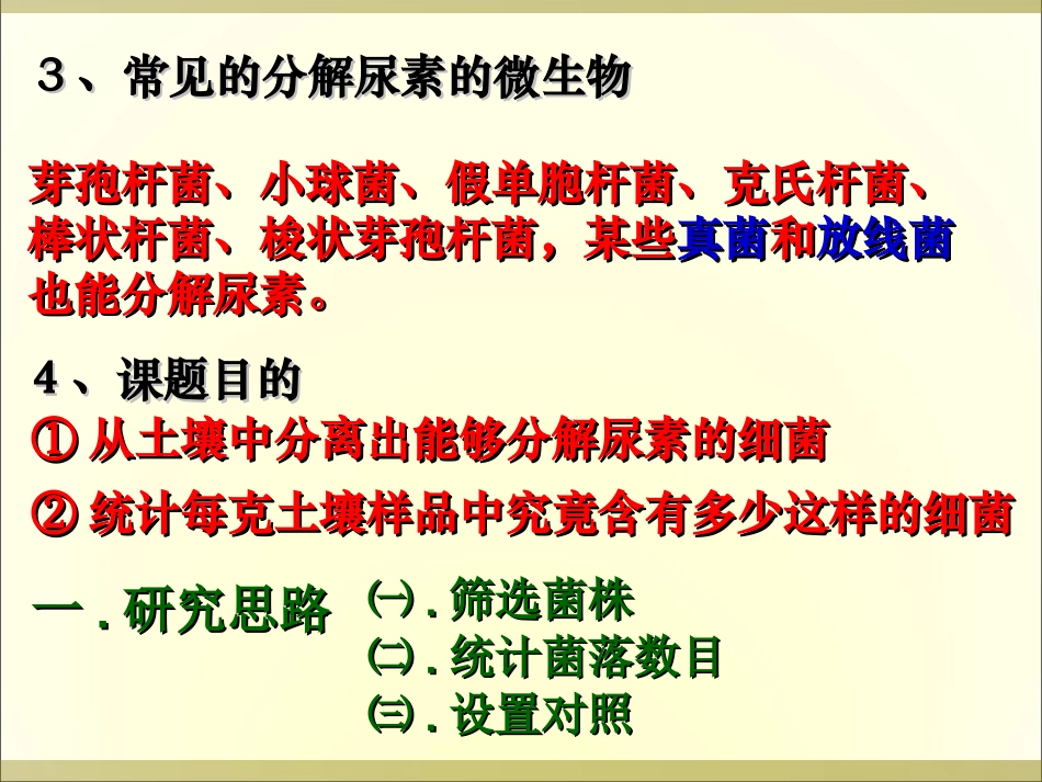 课题2-土壤中分解尿素的细菌的分离与计数-(6)_第3页
