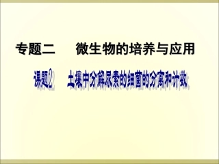 课题2-土壤中分解尿素的细菌的分离与计数-(6)