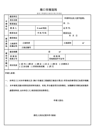 建设工程建筑方案设计要点申请表.