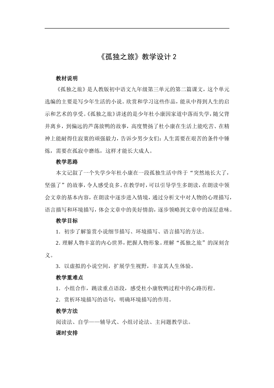 孤独之旅-教学设计2_第1页
