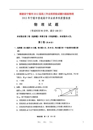 福建省宁德市2012届高三物理毕业班质检试题(扫描版)