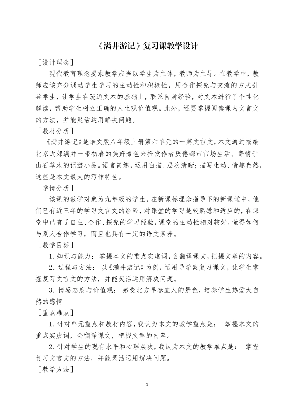 满井游记-教学设计_第1页