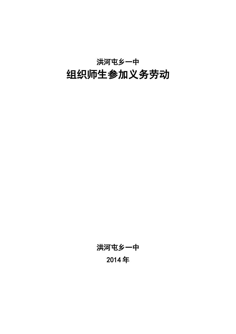2014.9.23洪河屯乡一中组织师生参加义务劳动_第1页