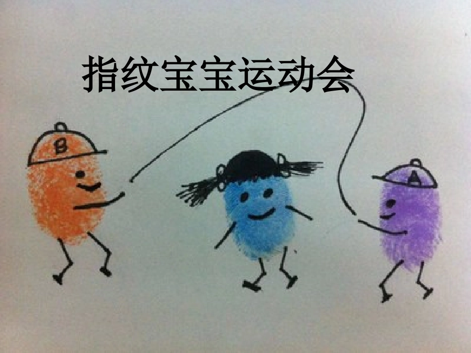 中班美术《指纹宝宝运动会》PPT_第1页