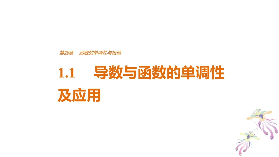 1.1导数与函数的单调性_第1页