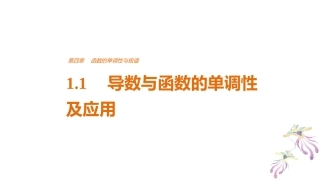 1.1导数与函数的单调性