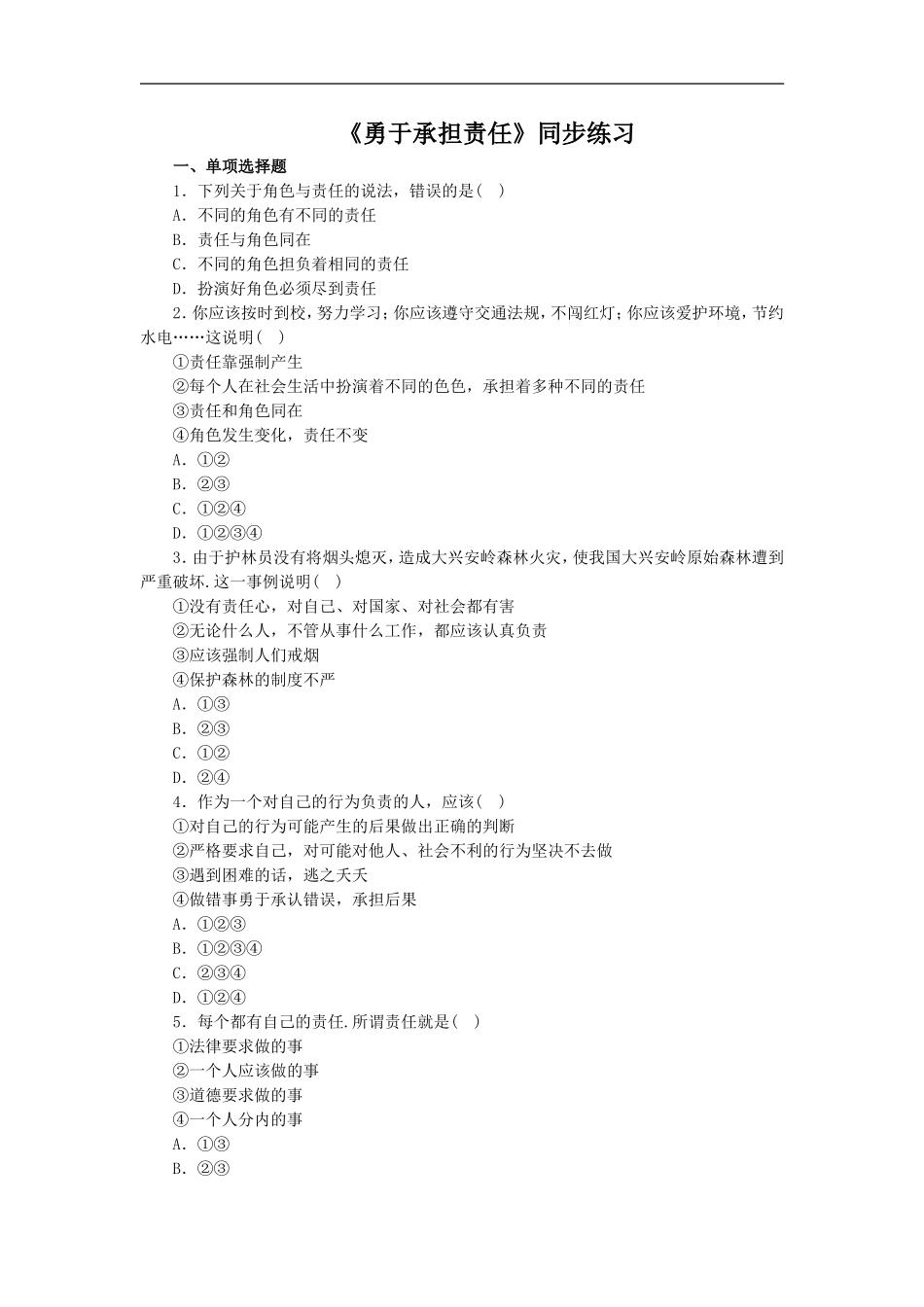 《勇于承担责任》同步练习1-1-2_第1页