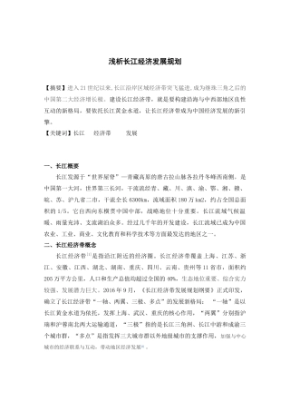 浅析长江经济发展规划