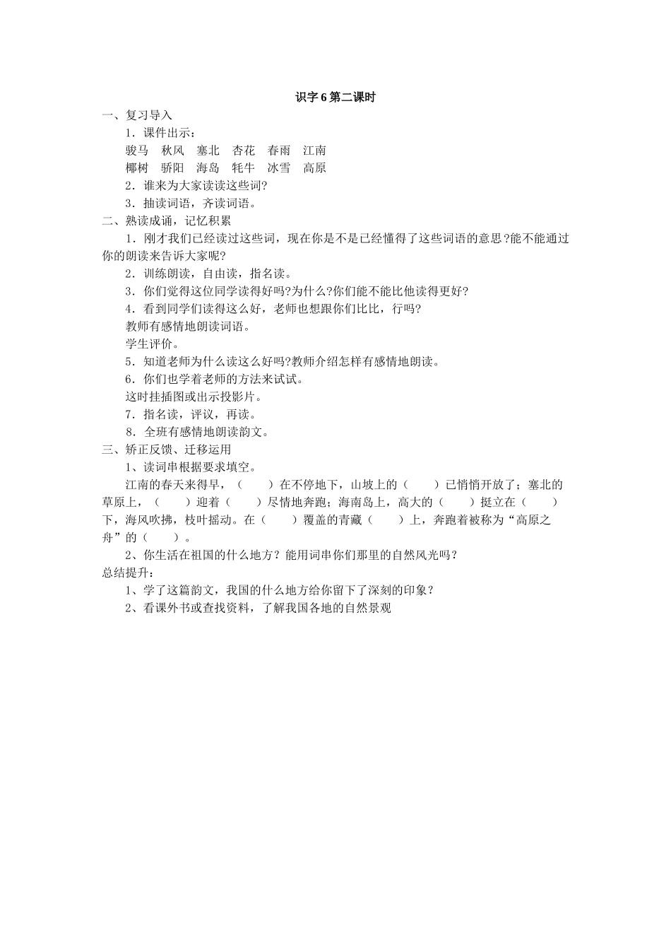 识字6第二课时_第1页