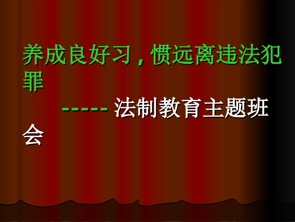 主题班会课件_第1页