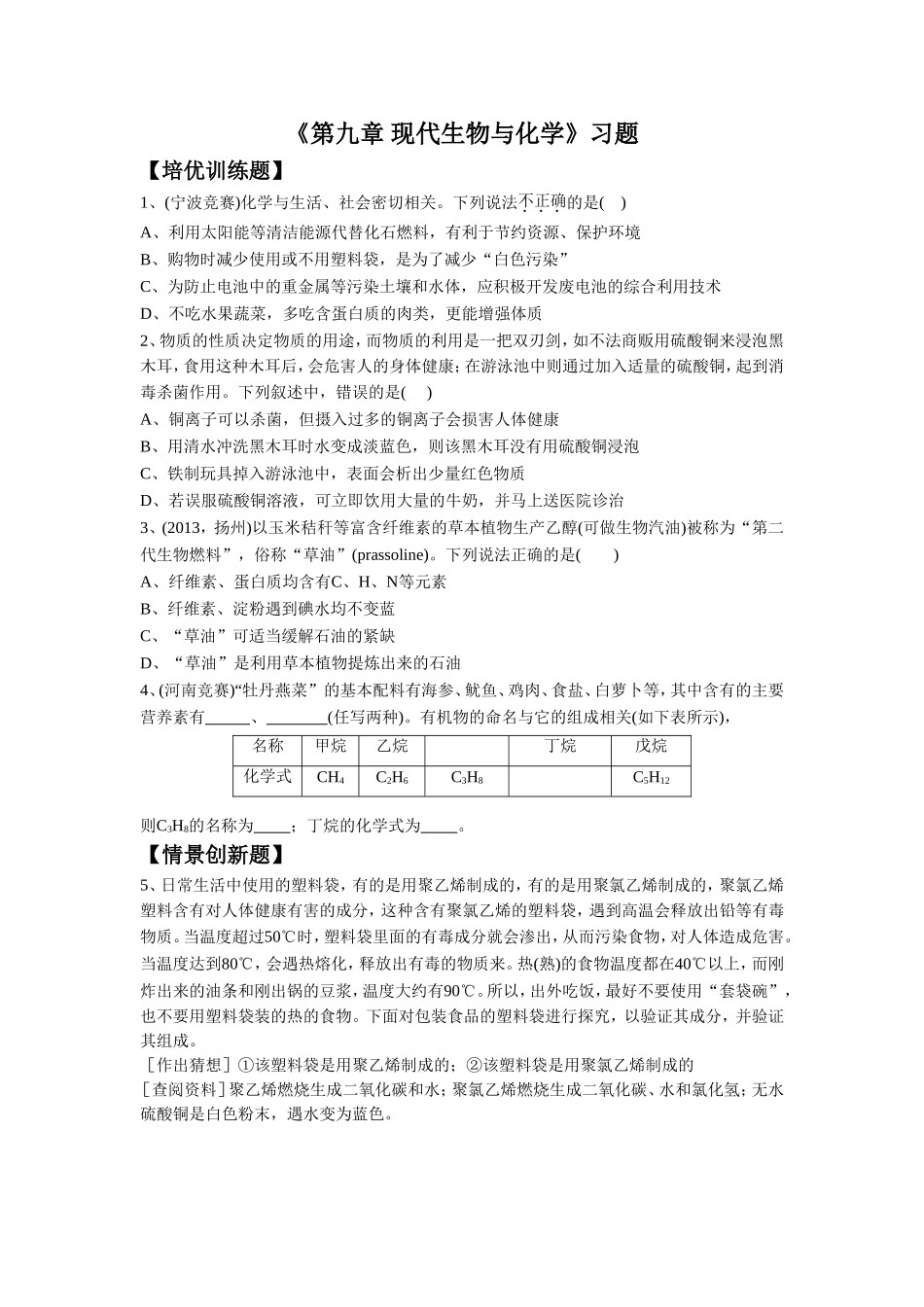 《第九章-现代生物与化学》习题-1_第1页