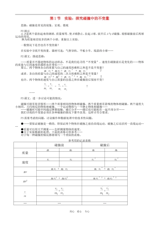 高一物理动量：实验：探究碰撞中的不变量教学建议教案人教版