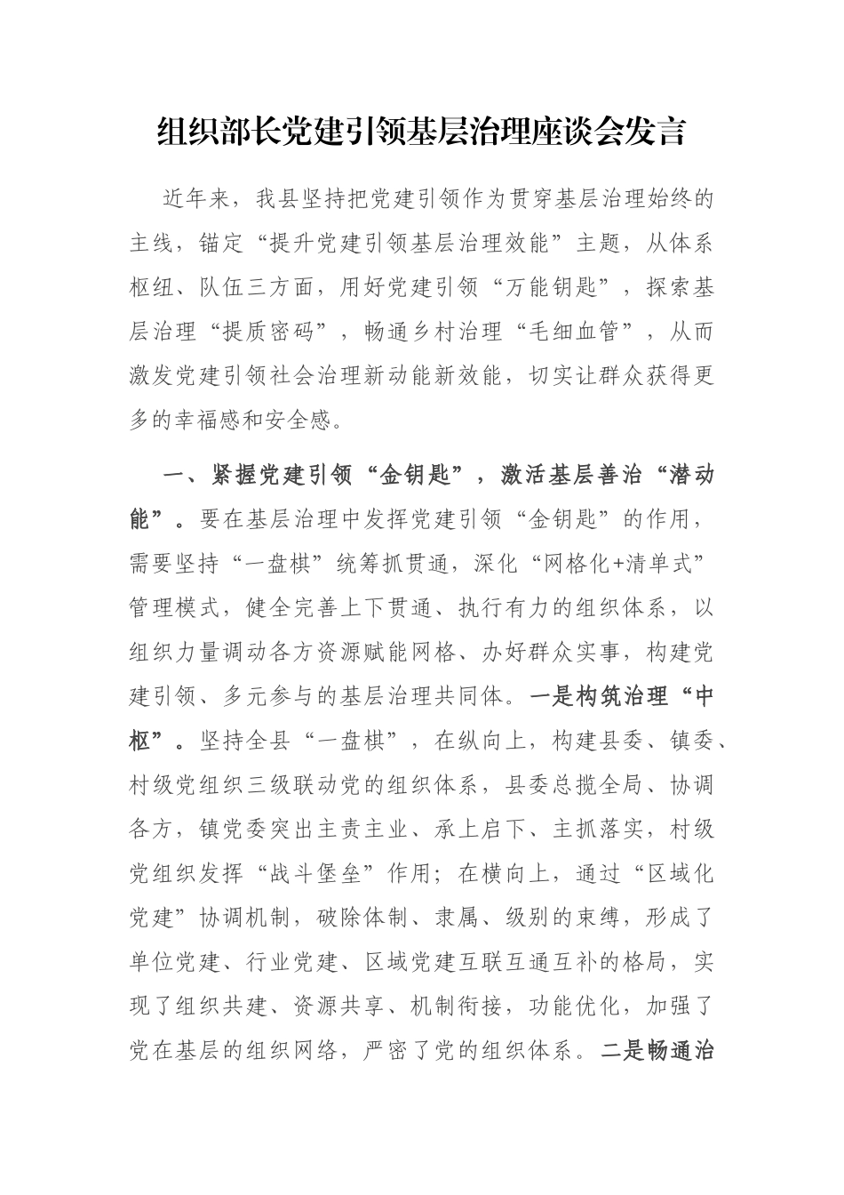 组织部长党建引领基层治理座谈会发言_第1页