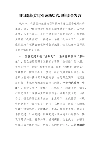组织部长党建引领基层治理座谈会发言