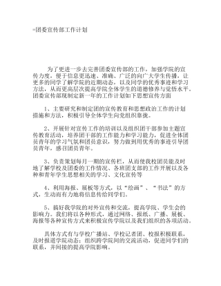 团委宣传部工作计划