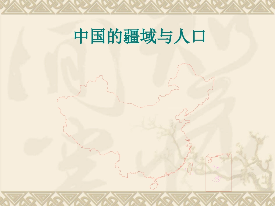 中国的疆域与人口_第1页