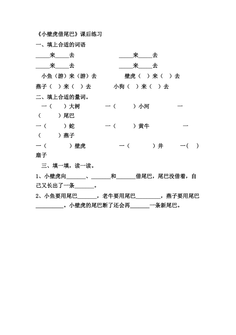 (部编)人教语文2011课标版一年级下册21《小壁虎借尾巴》第一课时课后练习_第1页