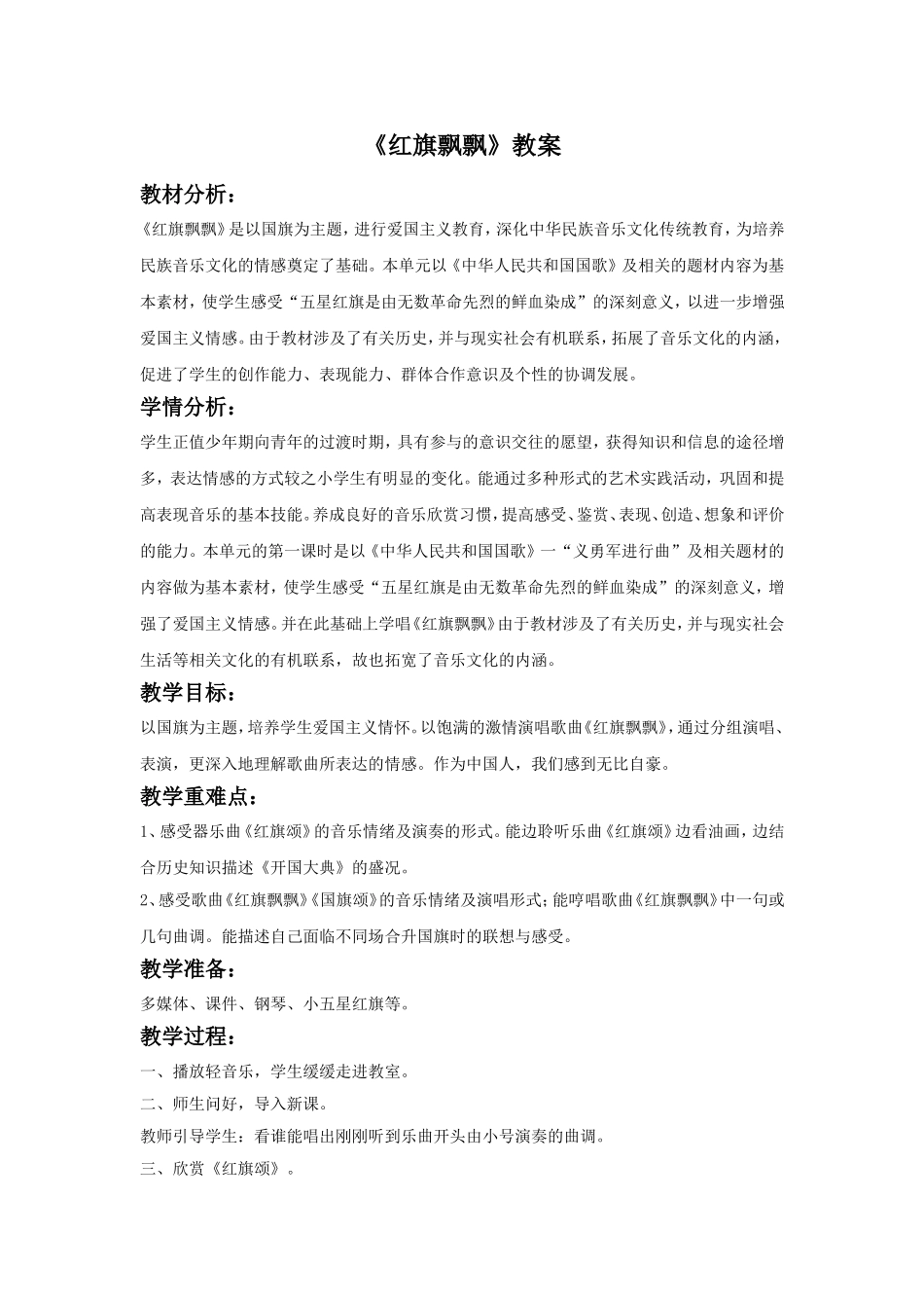 《红旗飘飘》教案_第1页