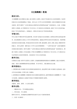 《红旗飘飘》教案