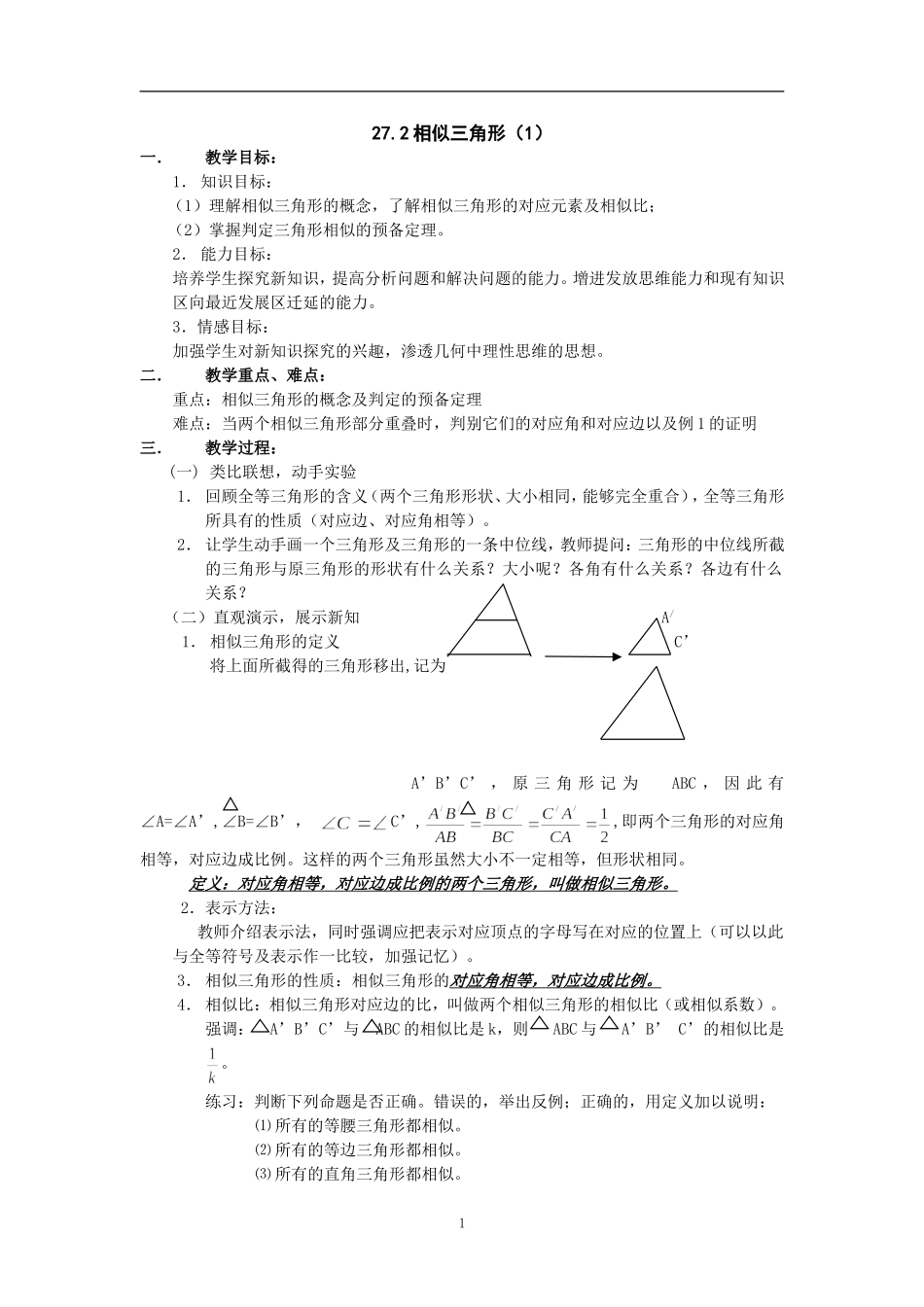 数学：27.2相似三角形(第1课时)教案(人教新课标)_第1页