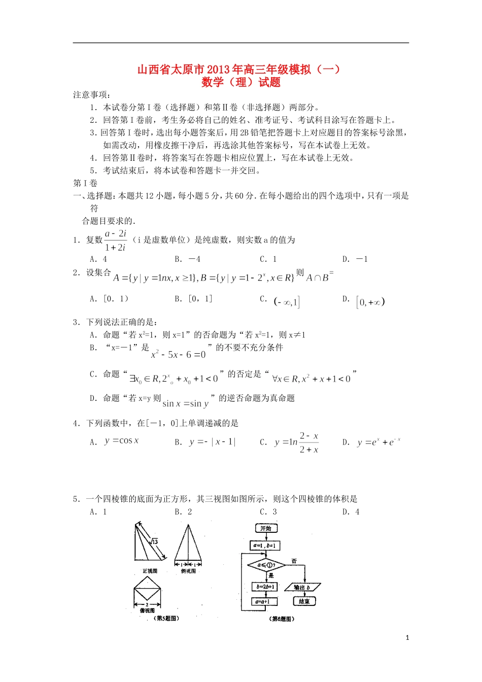 山西省太原市2013届高三数学下学期第一次模拟考试试题-理-新人教A版_第1页