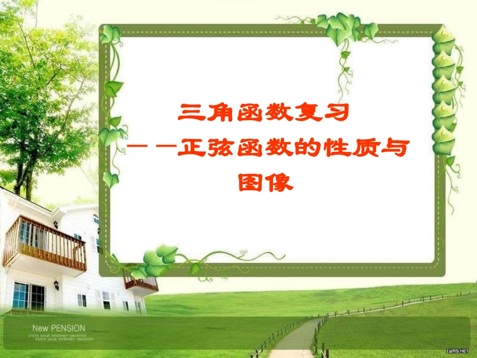 一三角函数的图像与性质_第1页