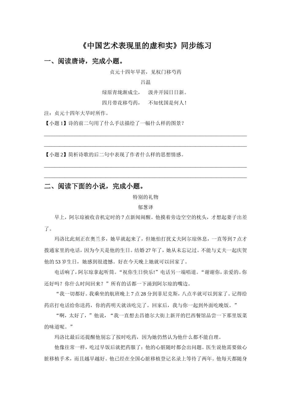 《中国艺术表现里的虚和实》同步练习_第1页