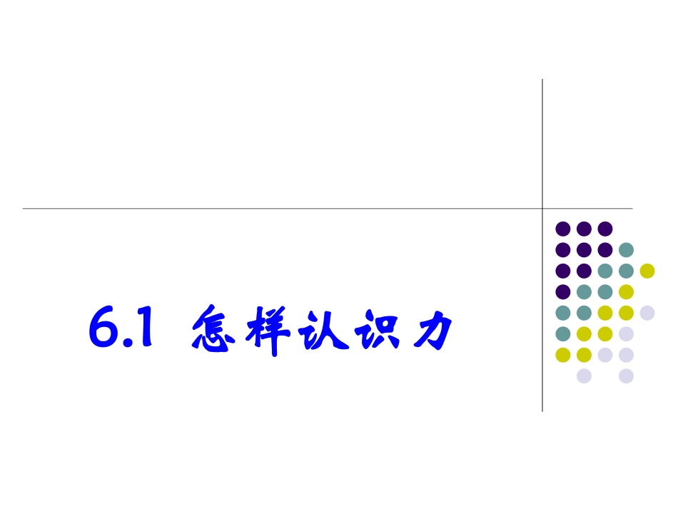 1.怎样认识力_第2页