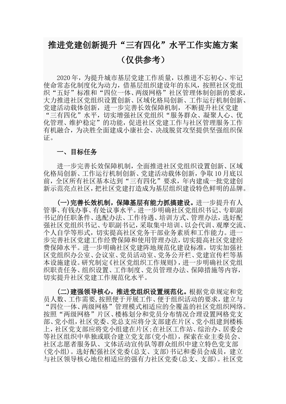 推进党建创新提升“三有四化”水平工作实施方案（仅供参考）_第1页