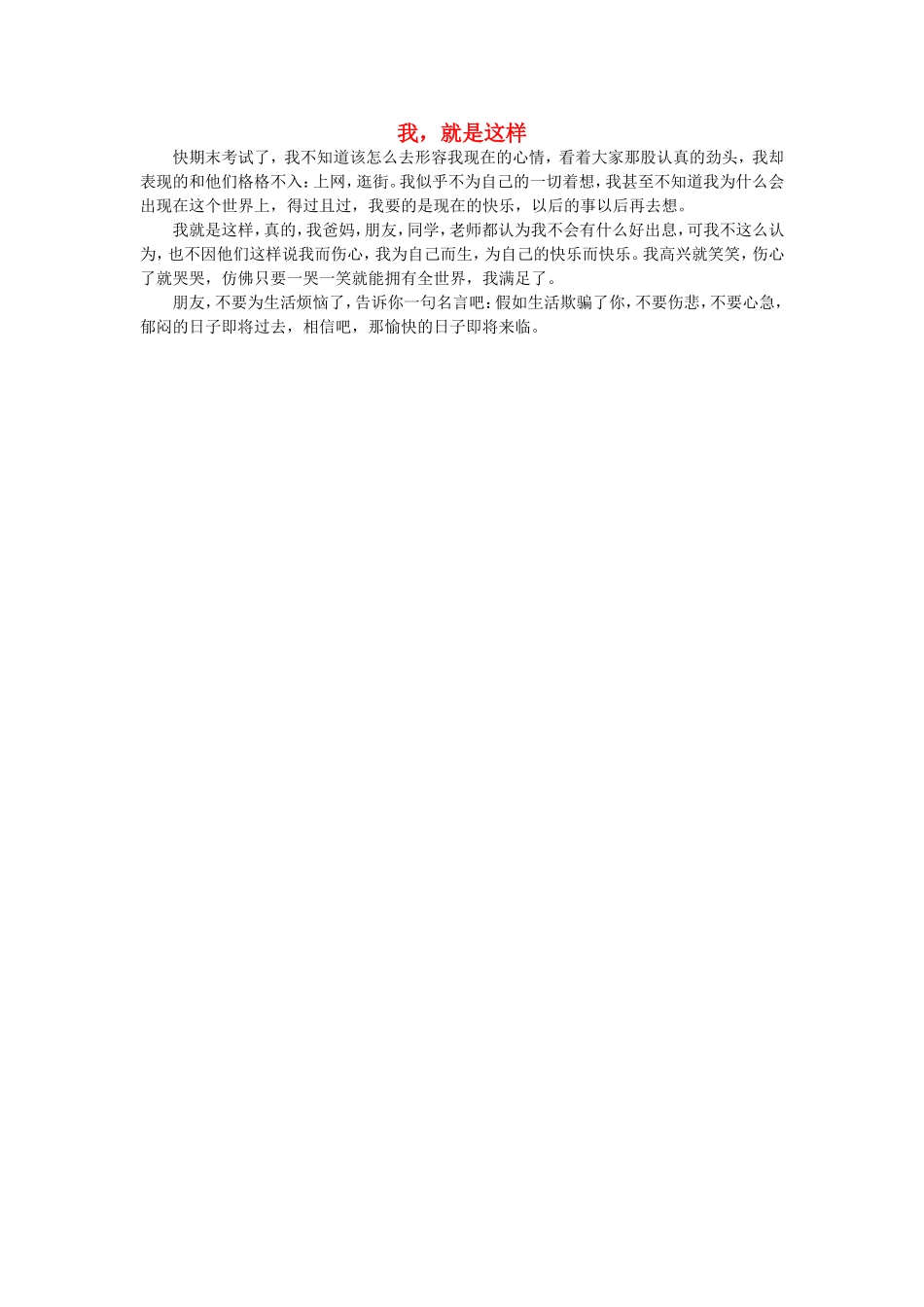 高一语文-我-就是这样作文素材_第1页