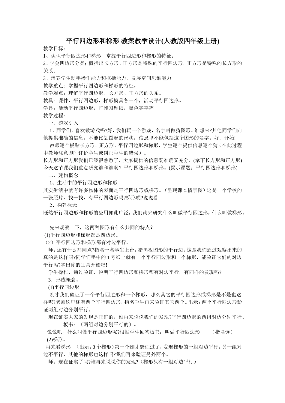 平行四边形和梯形-教案教学设计_第1页