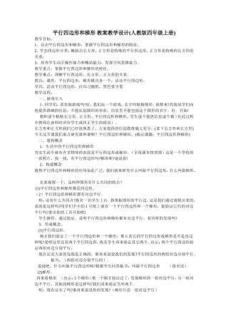 平行四边形和梯形-教案教学设计