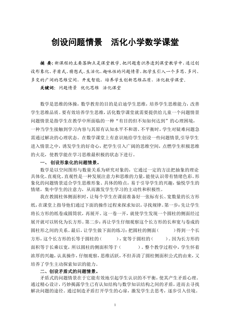 创设问题情景活化小学数学课堂_第1页