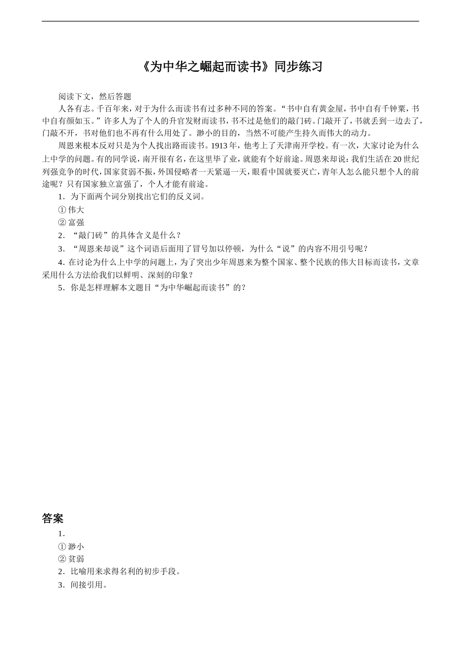 《为中华之崛起而读书》同步练习2_第1页