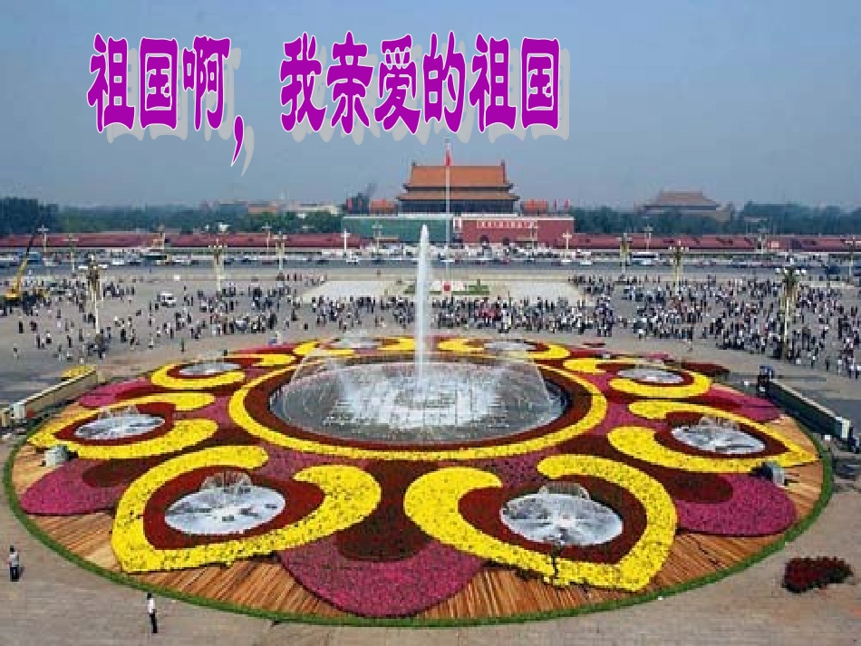 1祖国啊-我亲爱的祖国-(2)_第1页