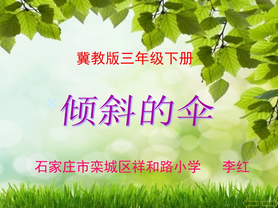 11.倾斜的伞_第1页