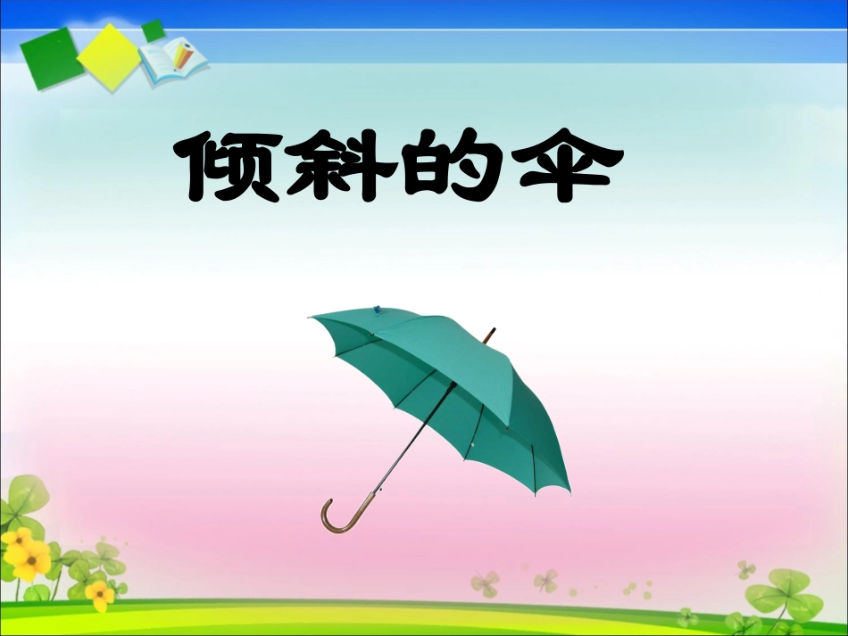 11.倾斜的伞_第3页